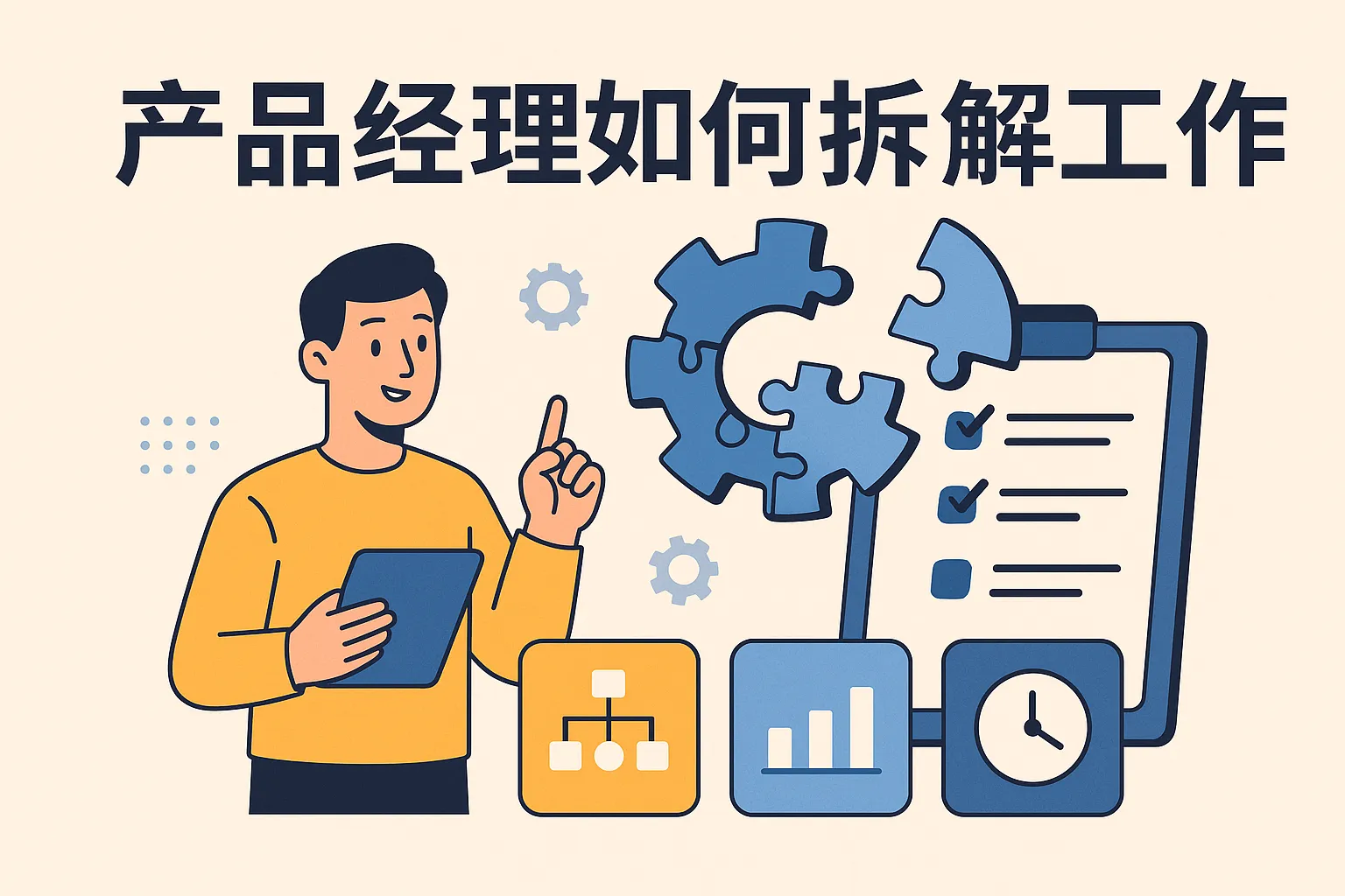 产品经理如何拆解工作