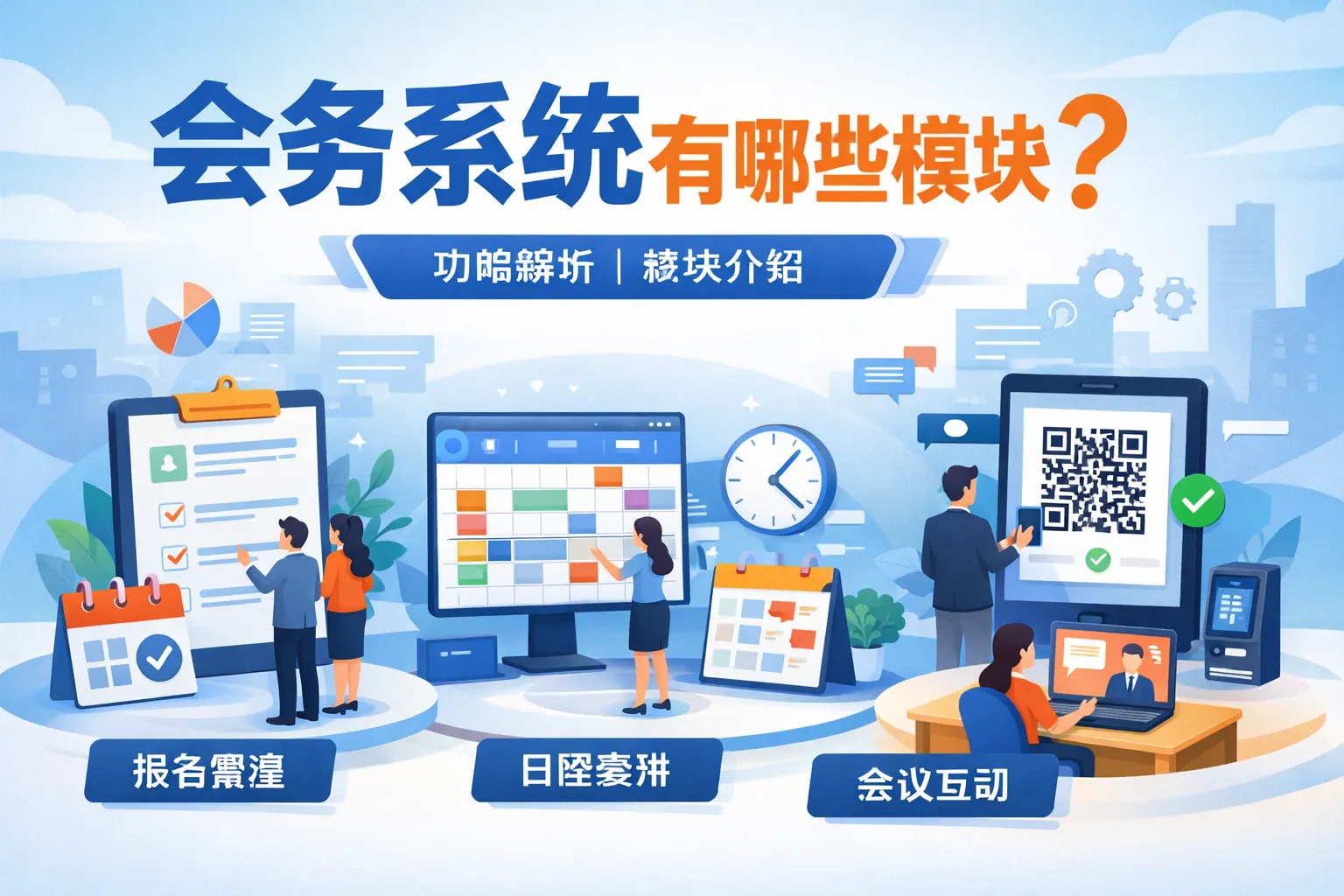 会务系统有哪些模块