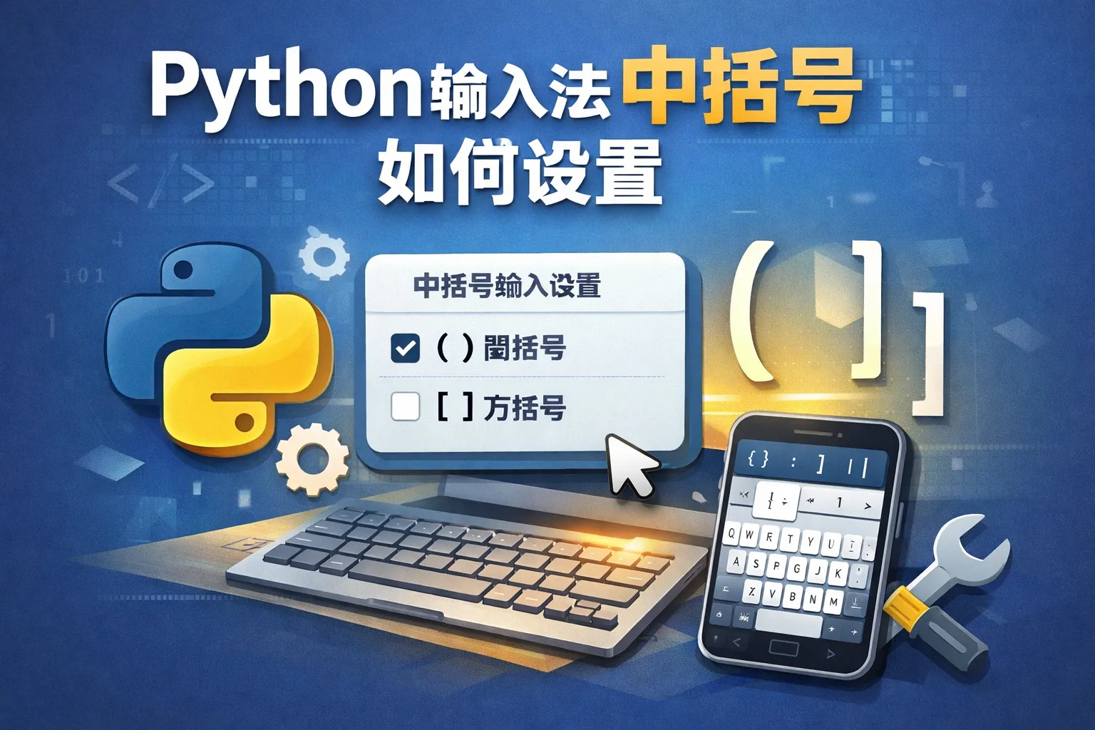 python输入法中括号如何设置