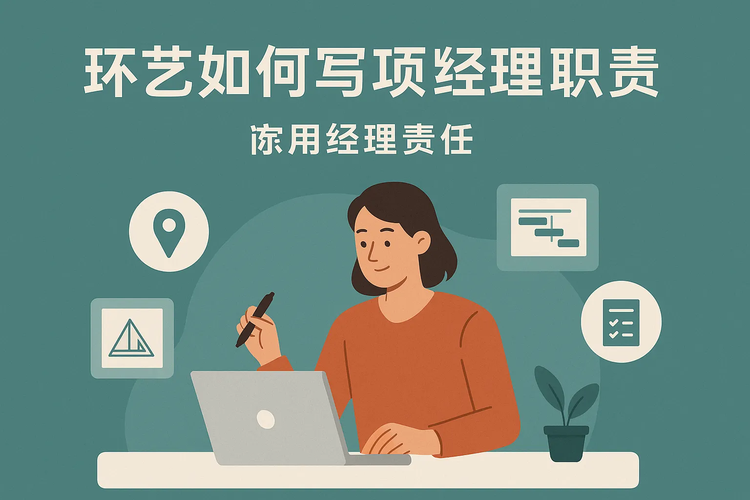 环艺如何写项目经理职责