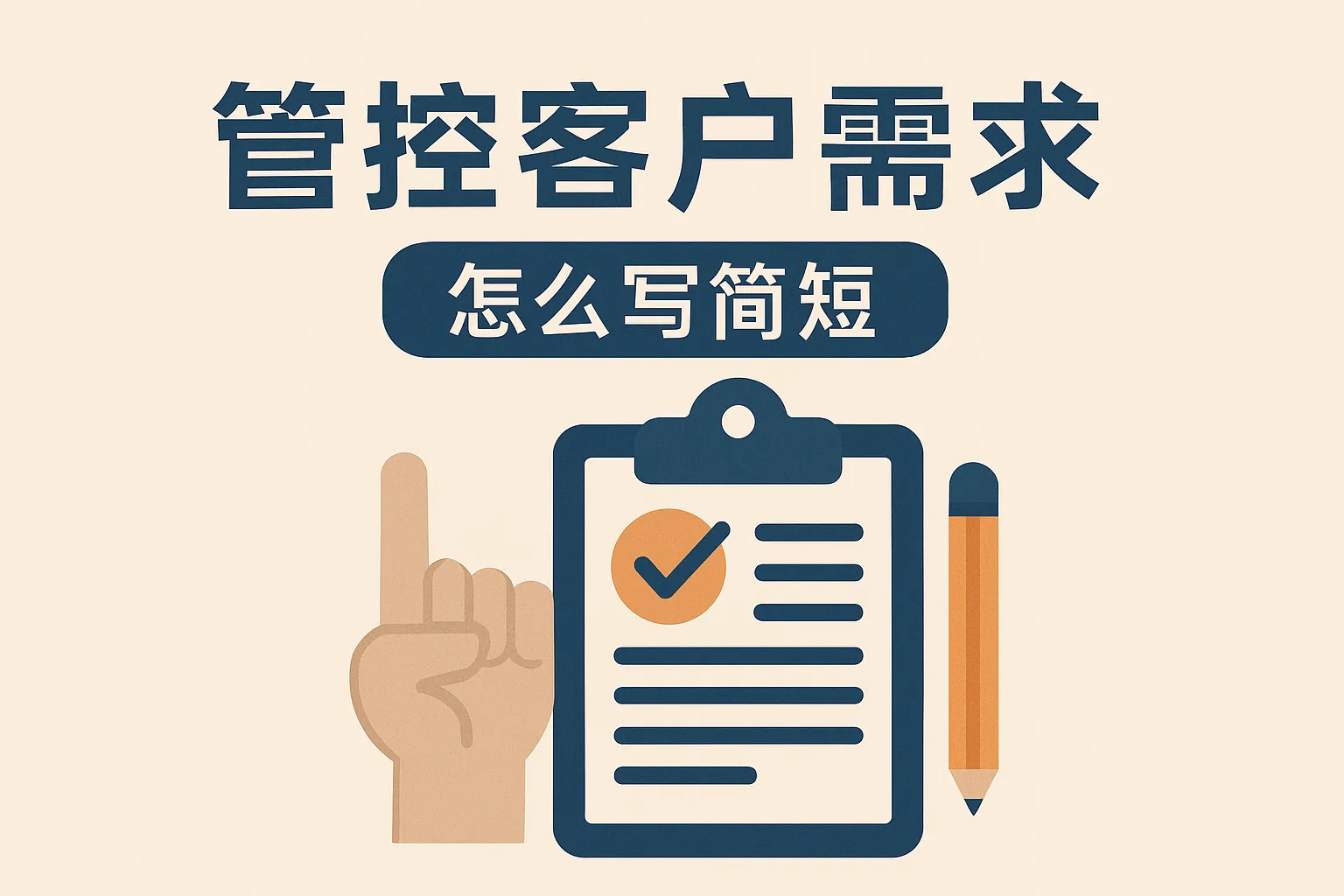 管控客户需求怎么写简短