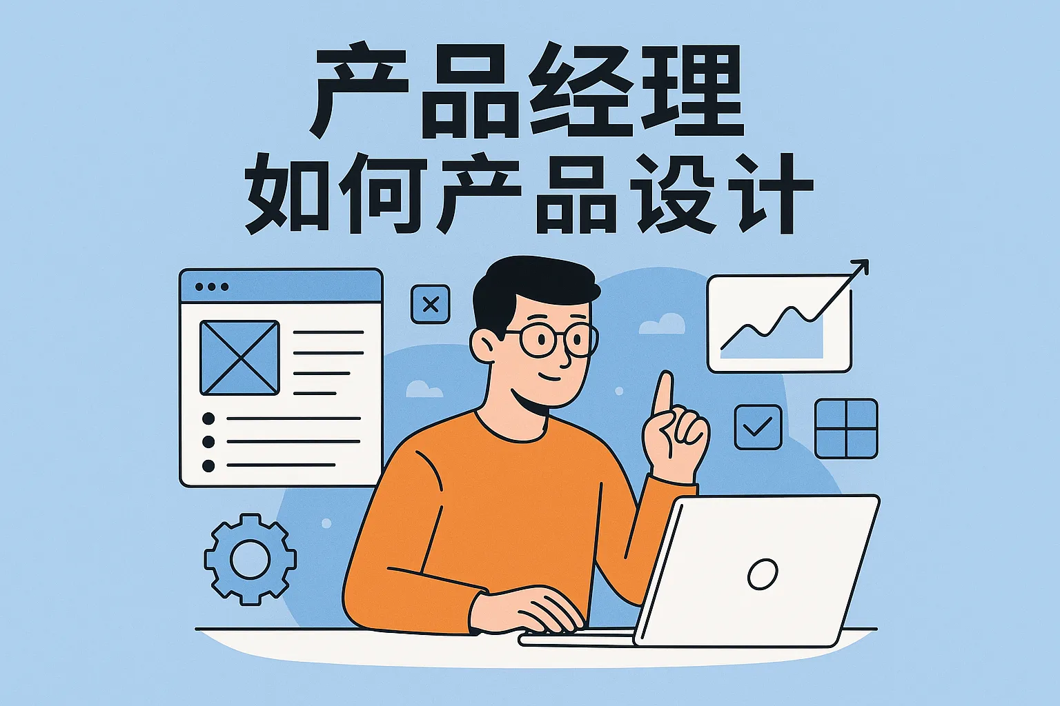 产品经理如何产品设计