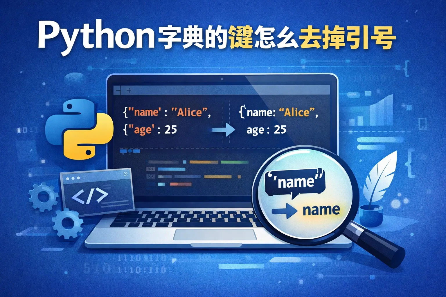 python字典的键怎么去掉引号