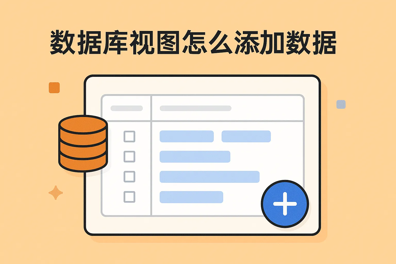 数据库视图怎么添加数据