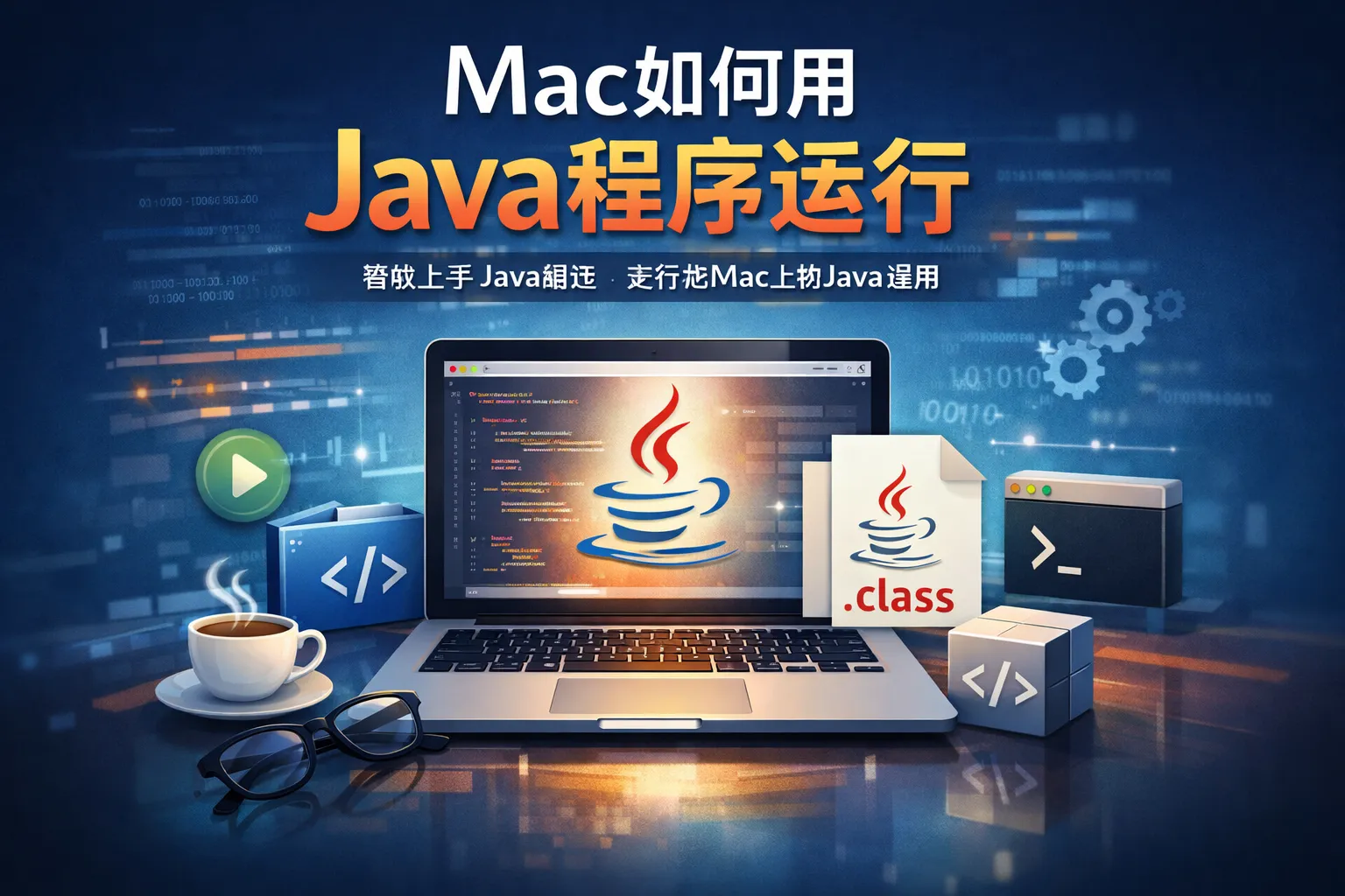 mac如何用java程序运行