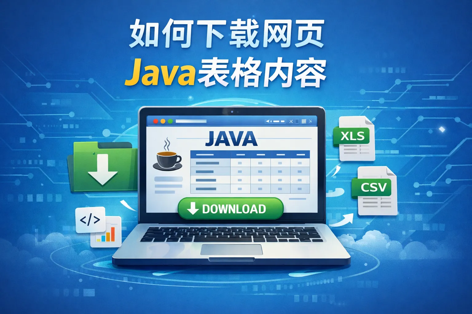 如何下载网页java表格内容
