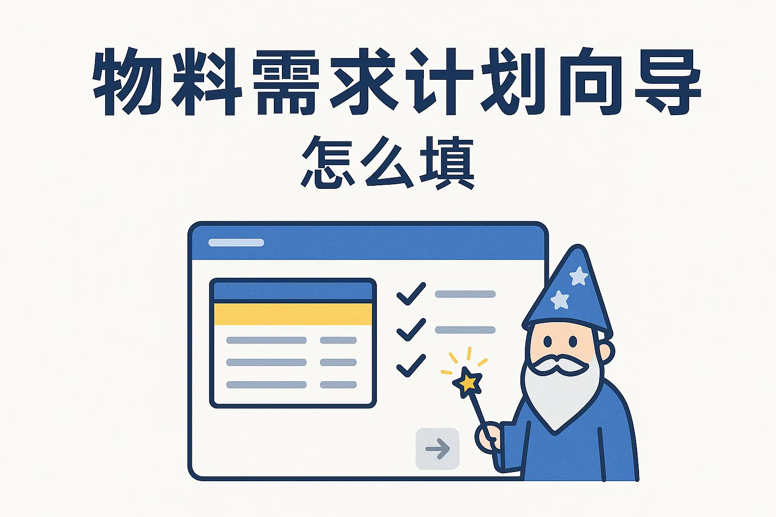 物料需求计划向导怎么填