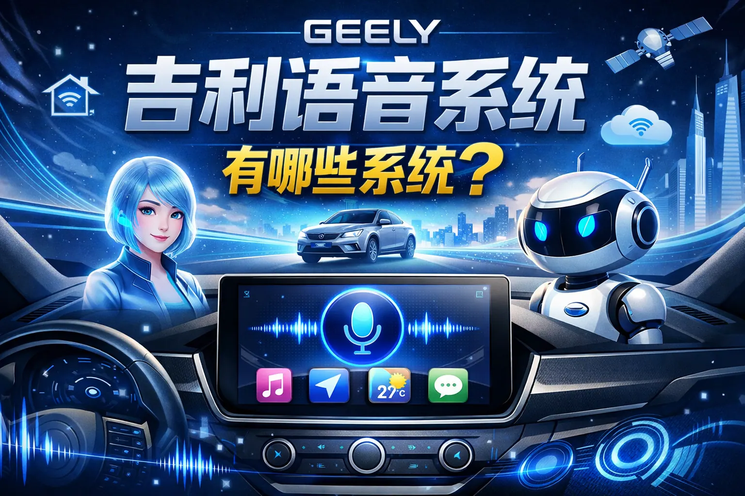 吉利语音系统有哪些系统