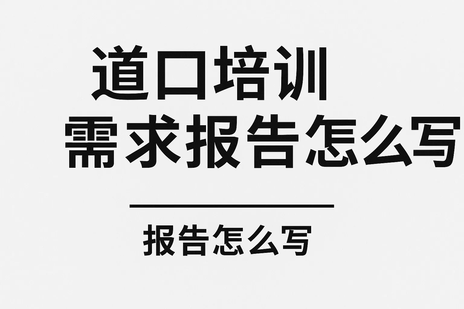 道口培训需求报告怎么写