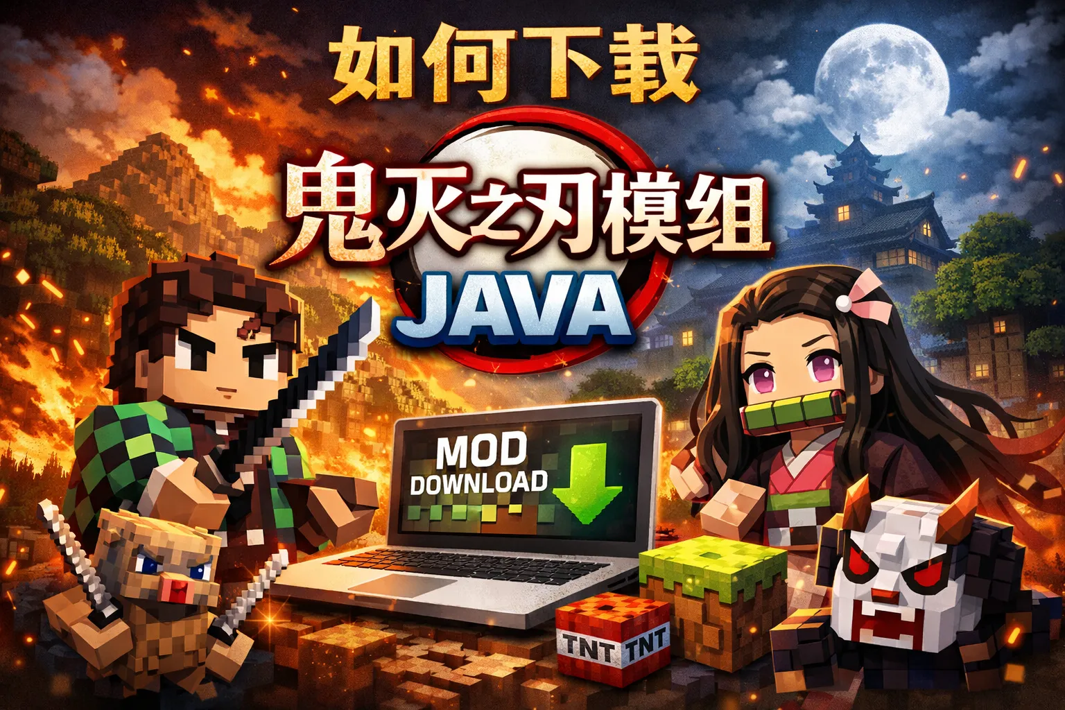 如何下载鬼灭之刃模组java