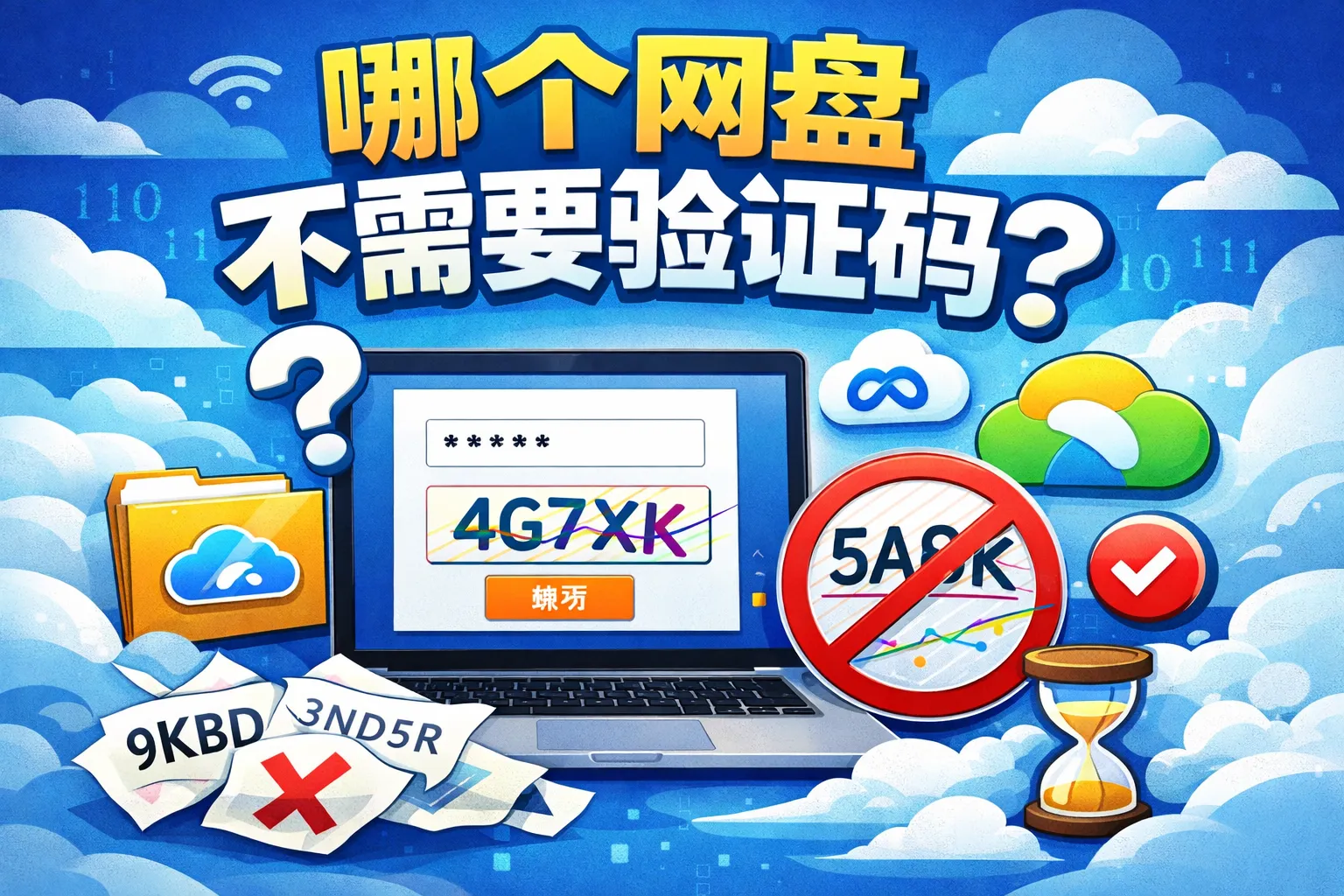 哪个网盘不需要验证码