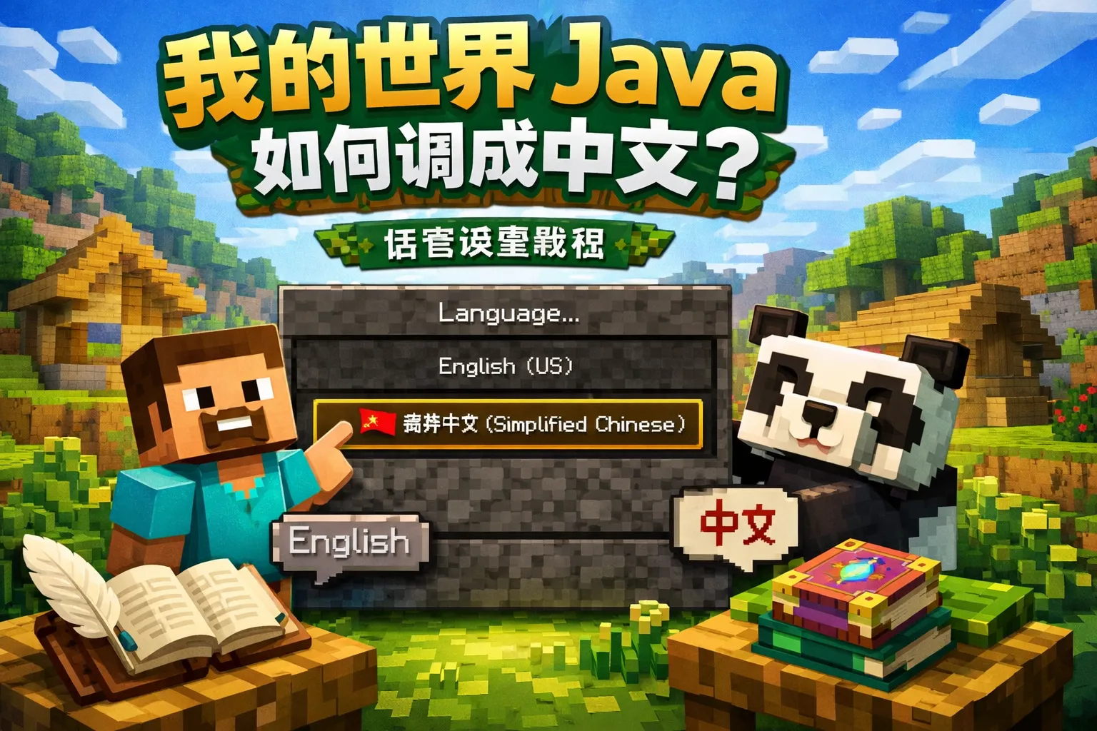 我的世界java如何调成中文