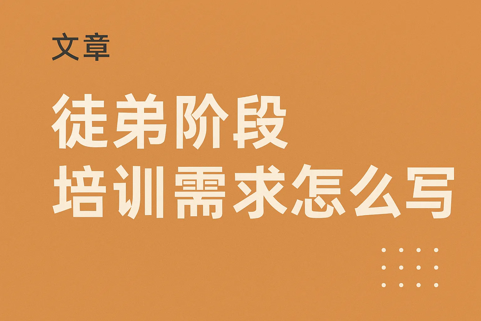 徒弟阶段培训需求怎么写