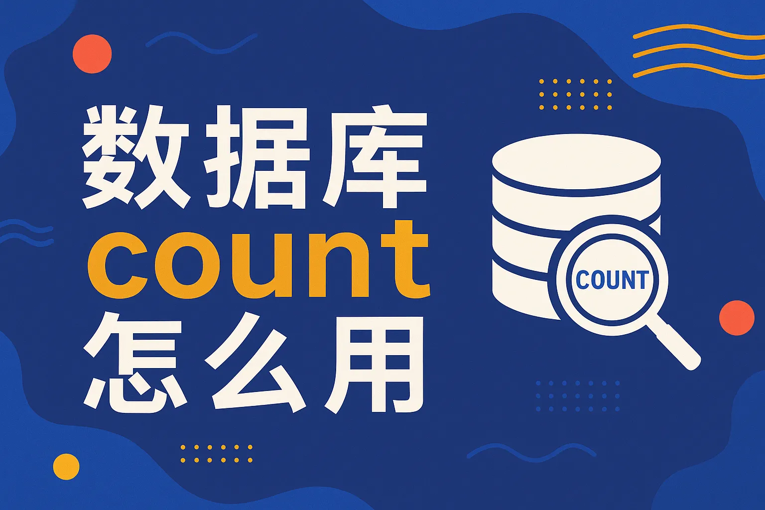 数据库count怎么用