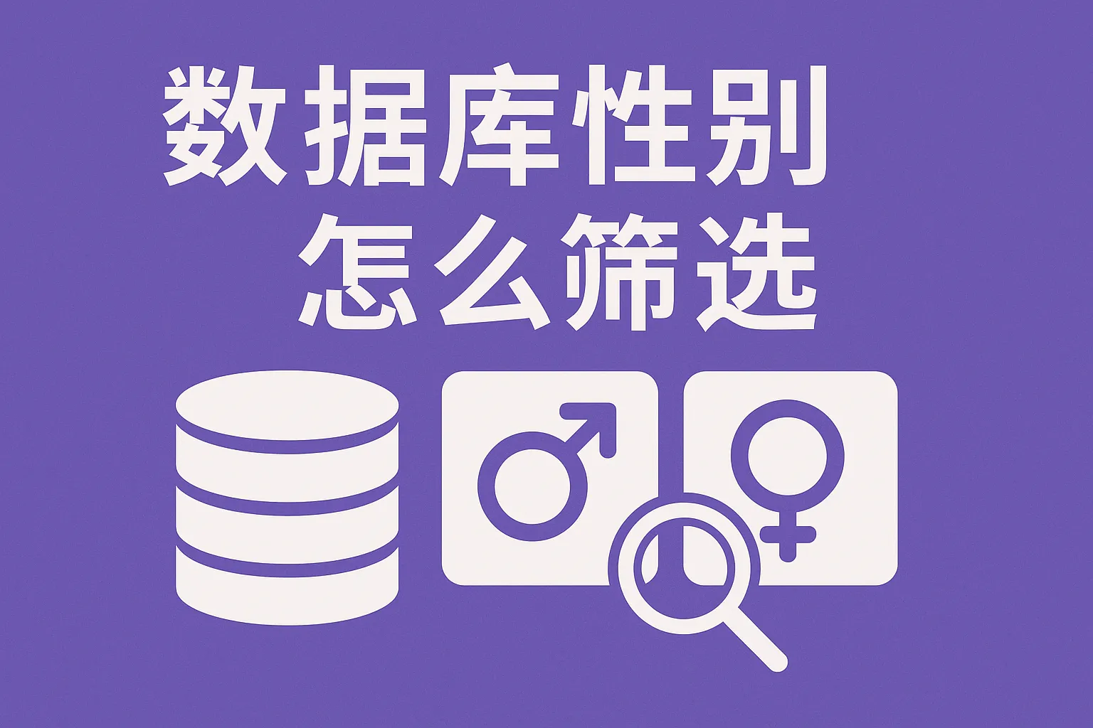 数据库性别怎么筛选