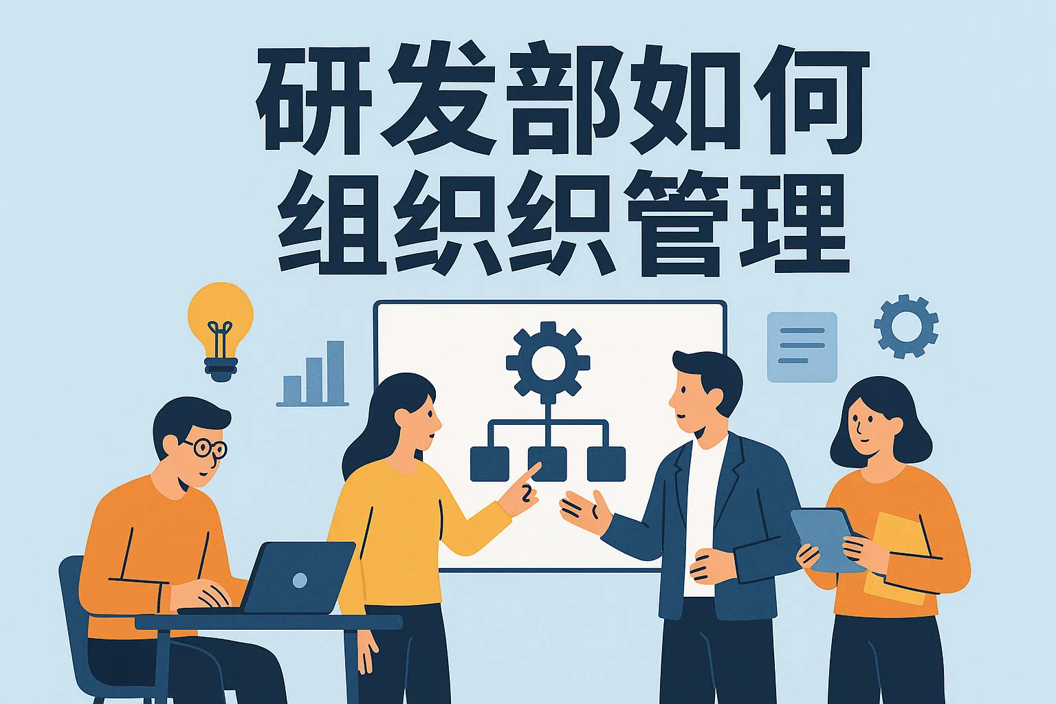 研发部如何组织管理