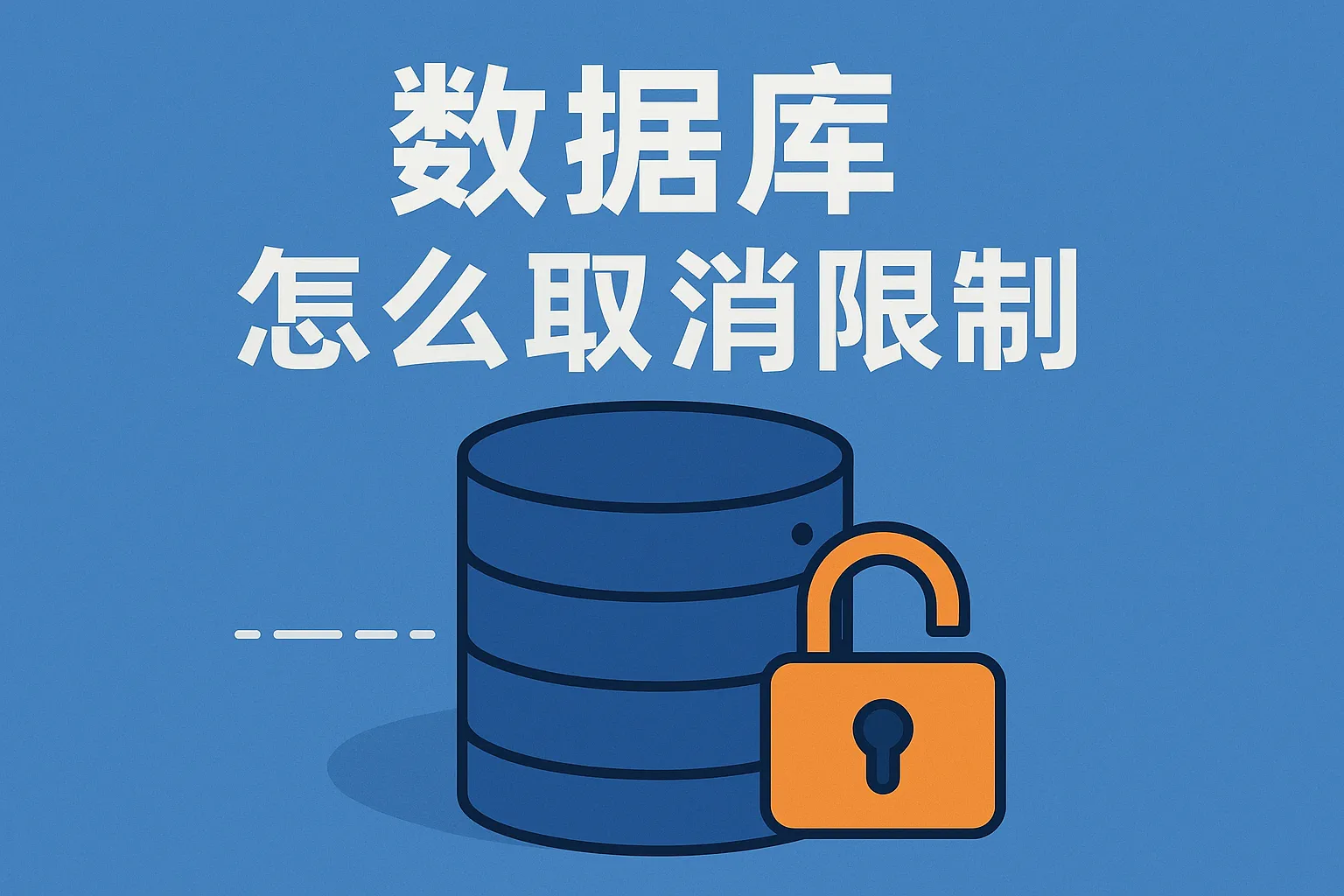 数据库怎么取消限制