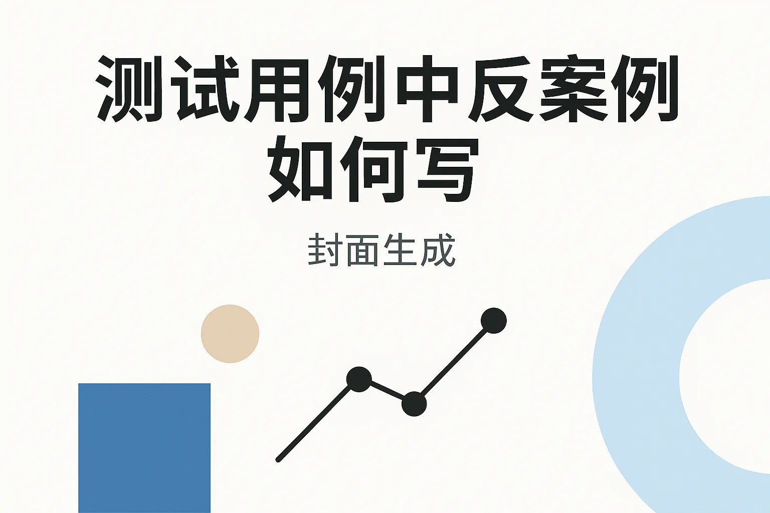 测试用例中反案例如何写