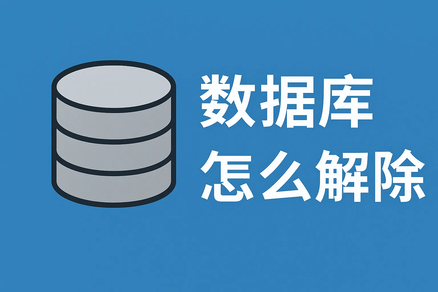 数据库怎么解除