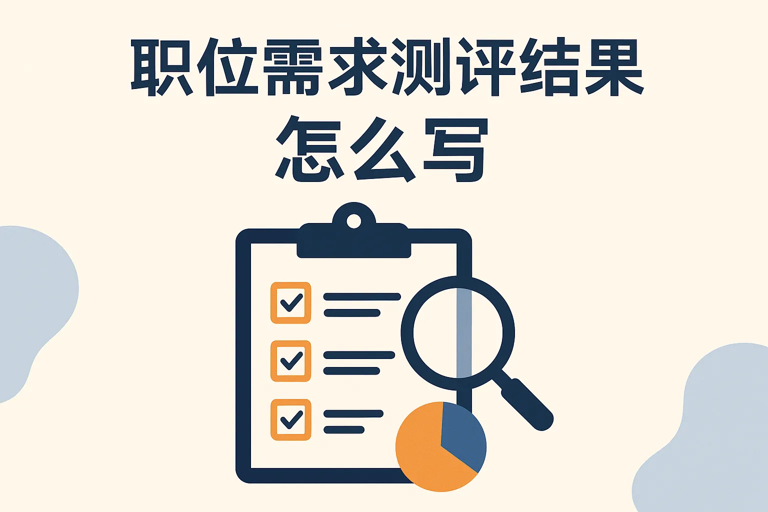 职位需求测评结果怎么写