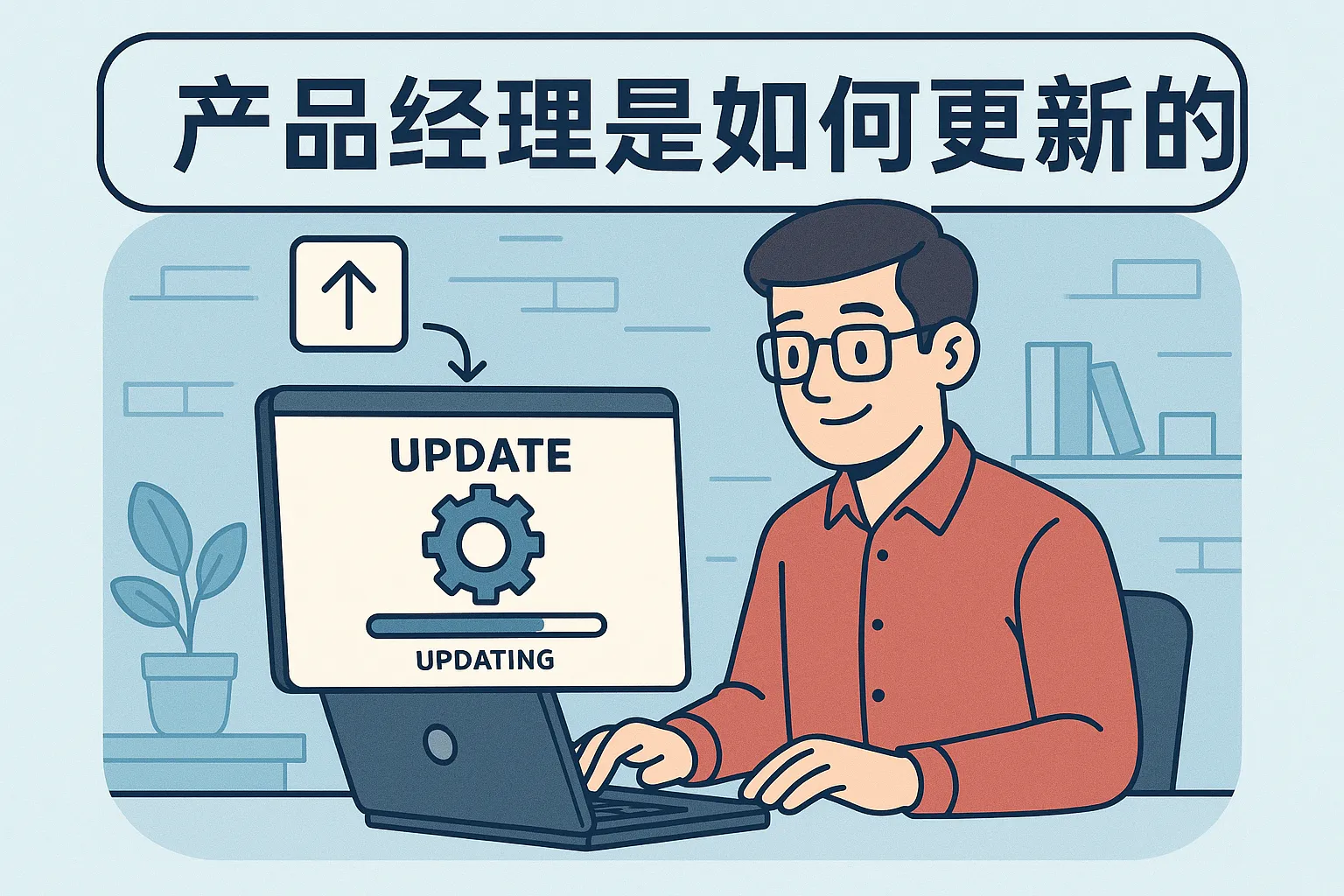 产品经理是如何更新的