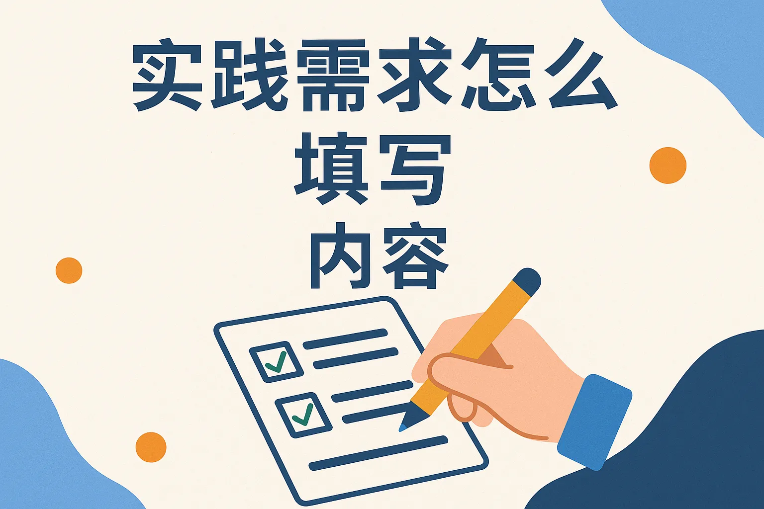 实践需求怎么填写内容