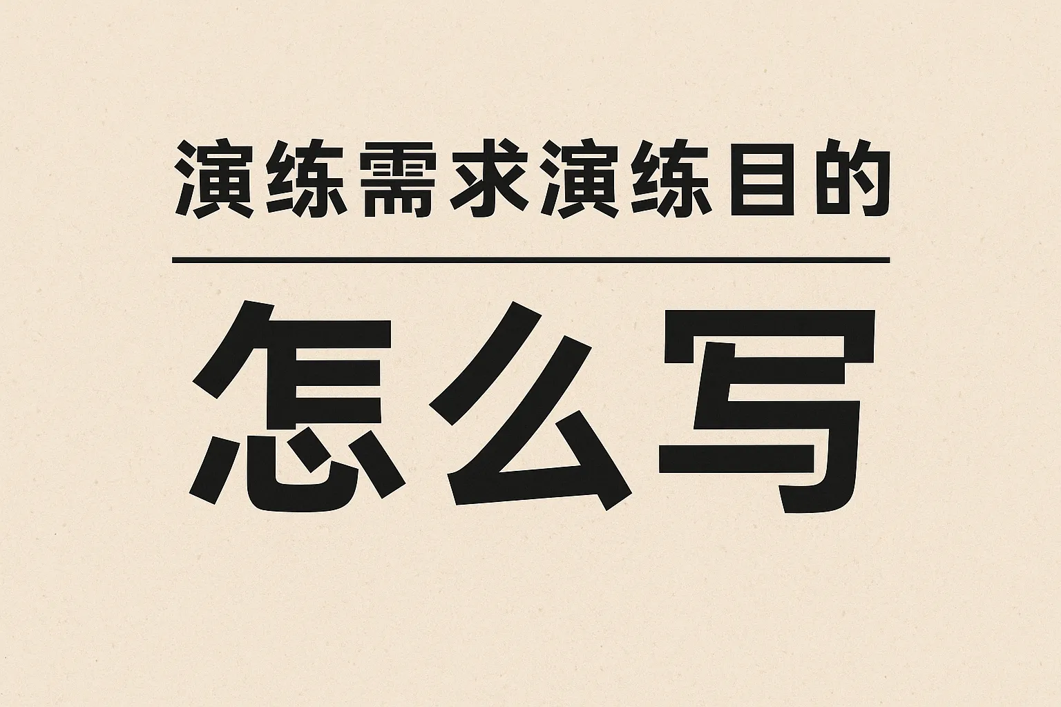 演练需求演练目的怎么写
