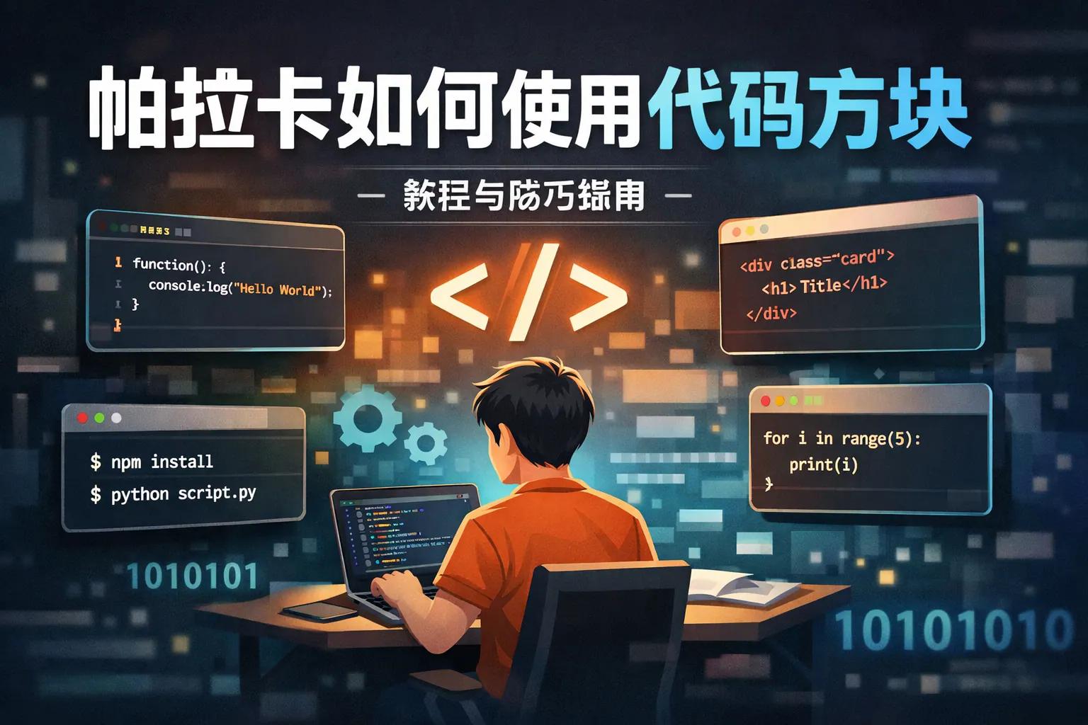 帕拉卡如何使用代码方块