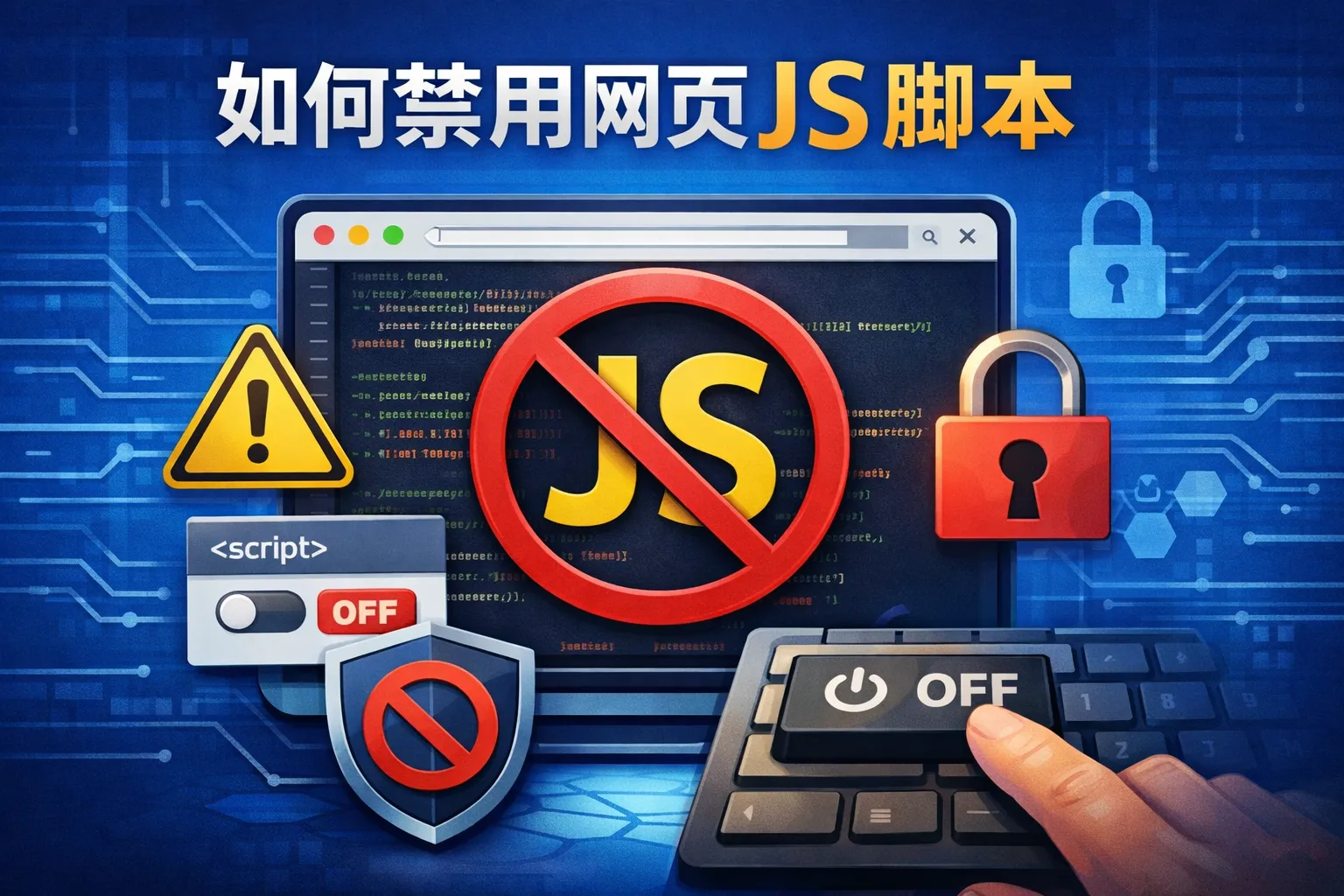 如何禁用网页js脚本