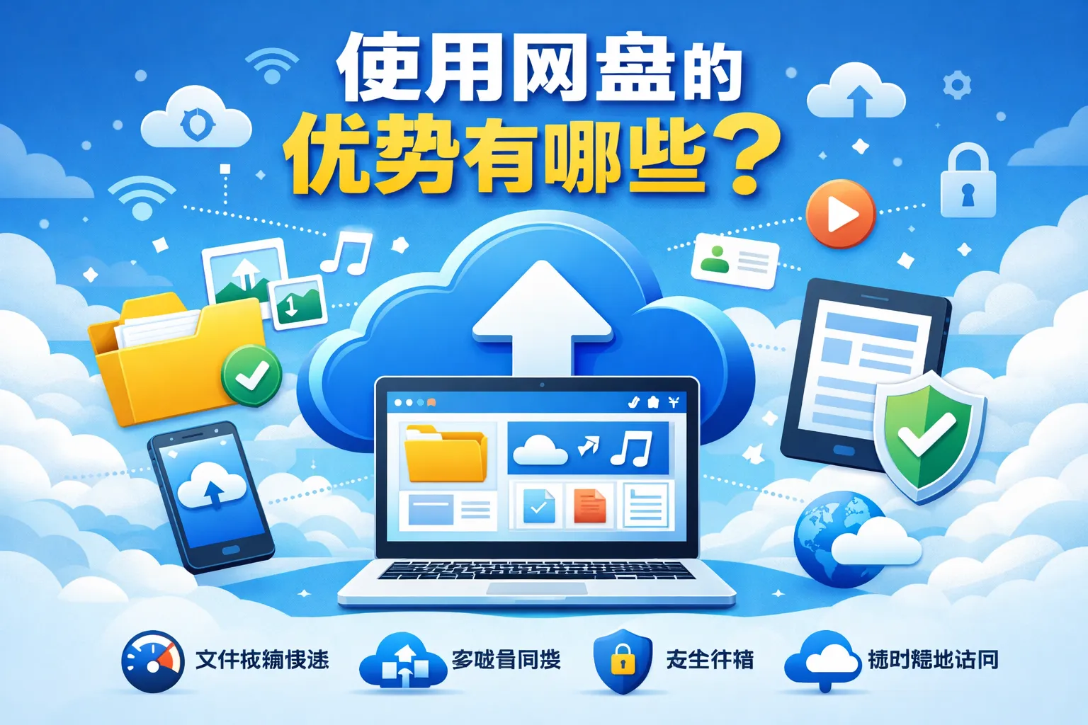 使用网盘的优势有哪些