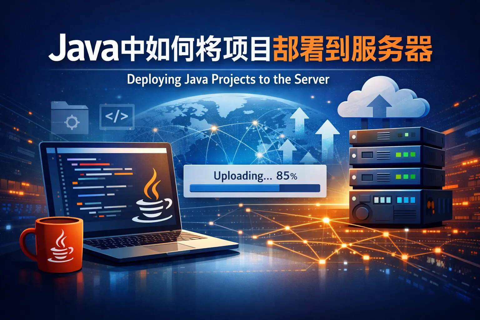 java中如何将项目部署到服务器