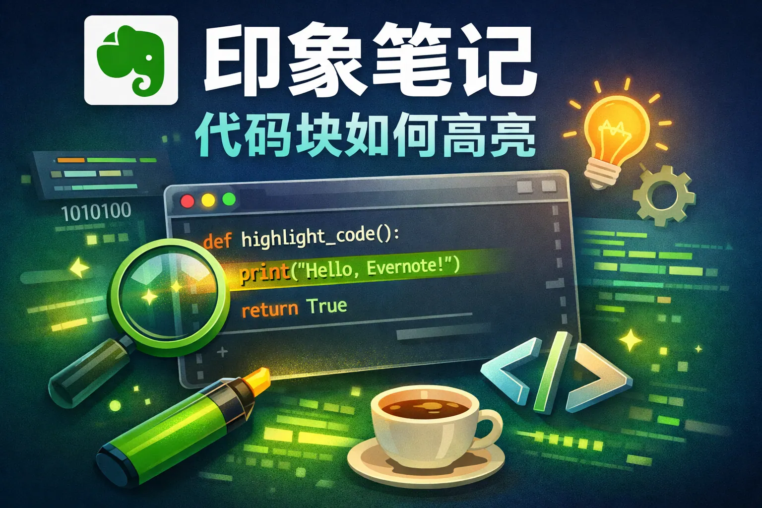 印象笔记代码块如何高亮