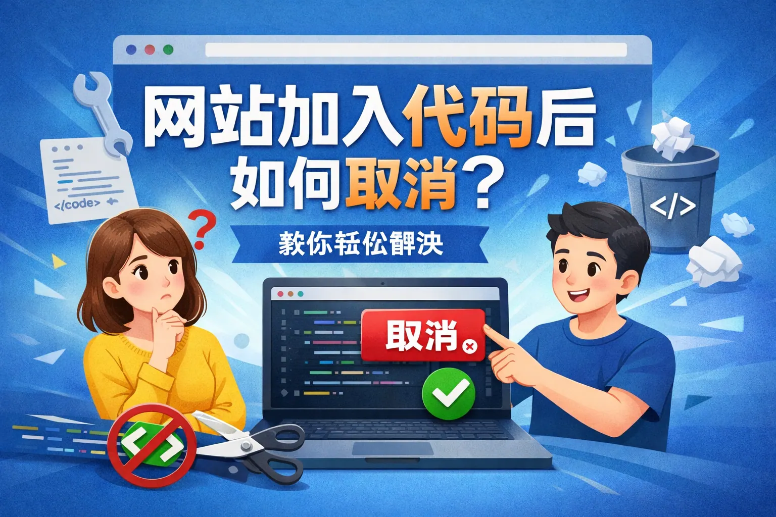 网站加入代码后如何取消
