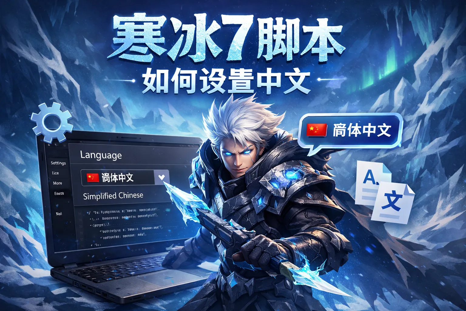 寒冰7脚本如何设置中文
