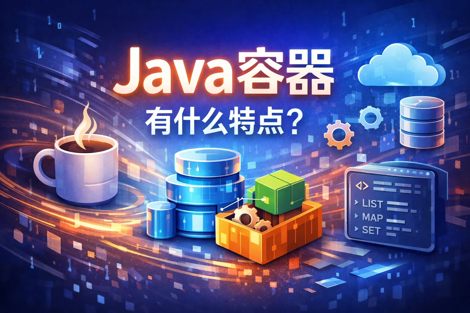 java容器有什么特点