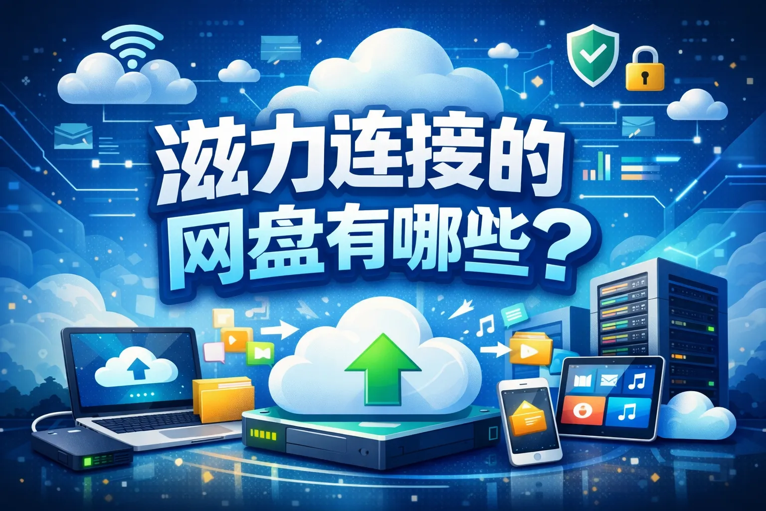 滋力连接的网盘有哪些