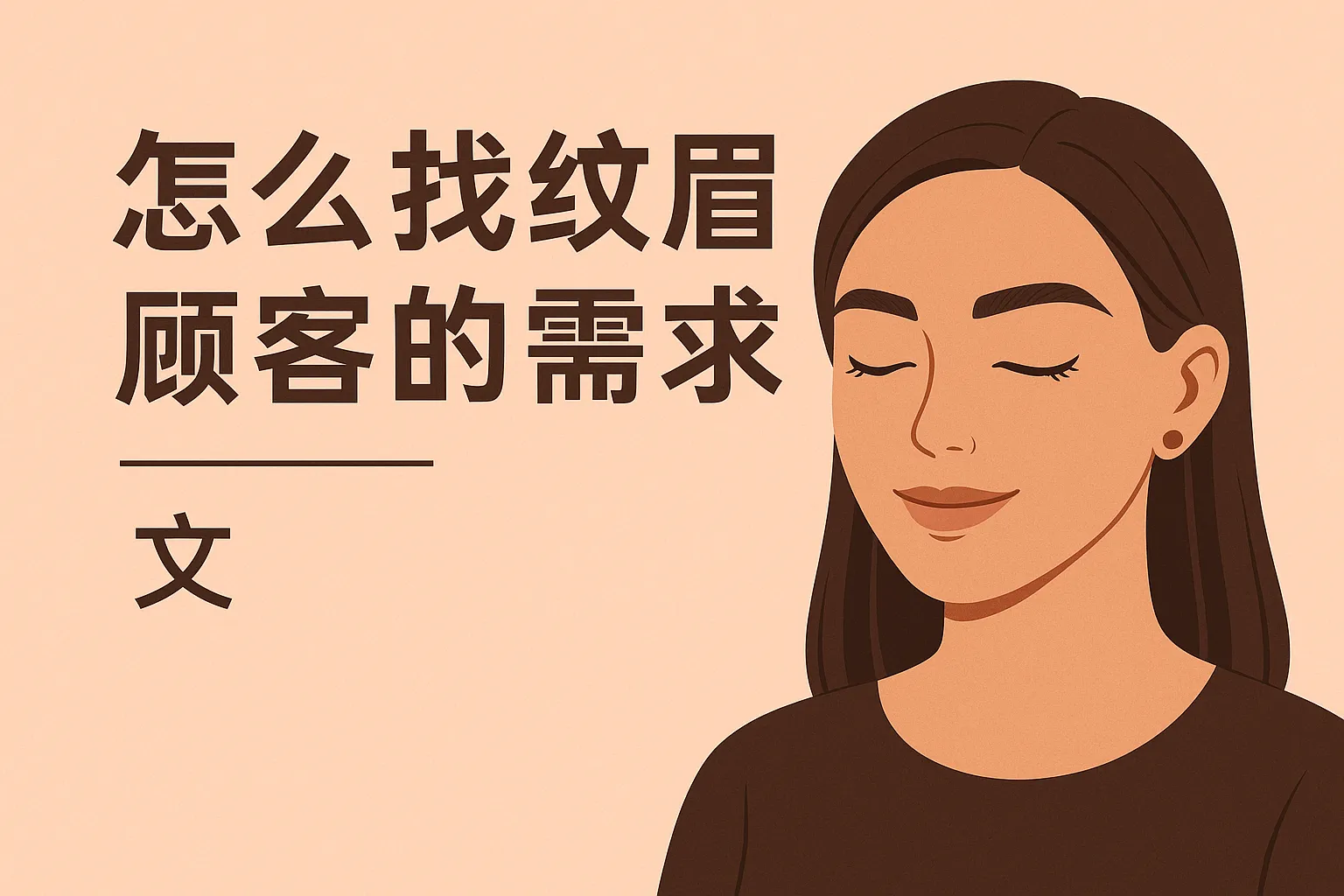 怎么找纹眉顾客的需求