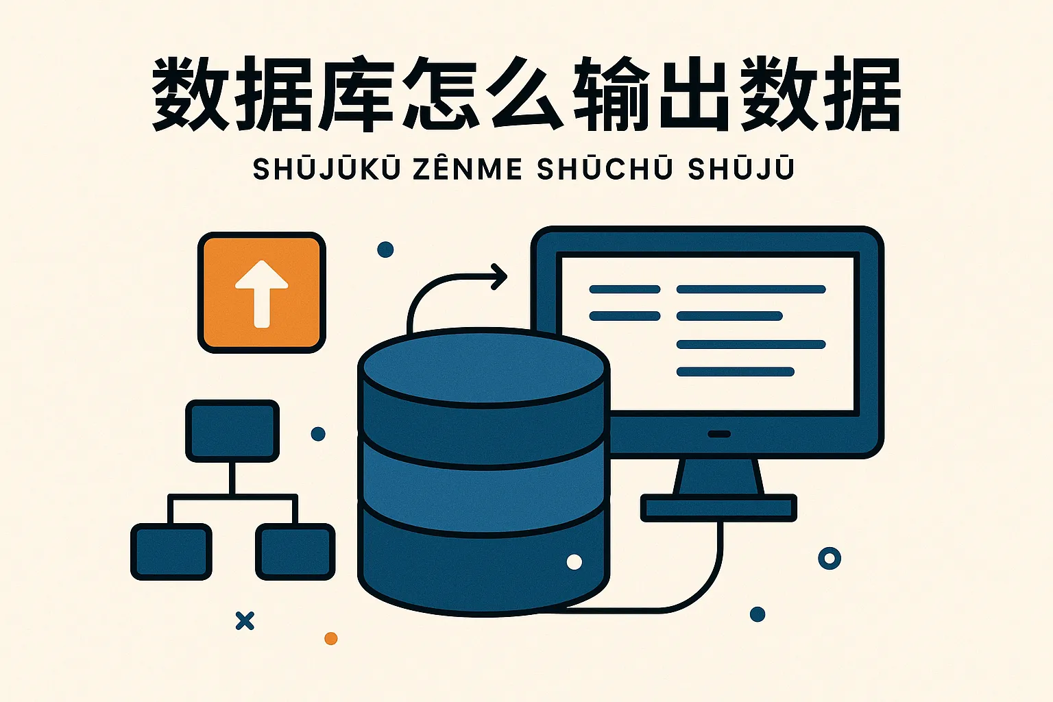 数据库怎么输出数据