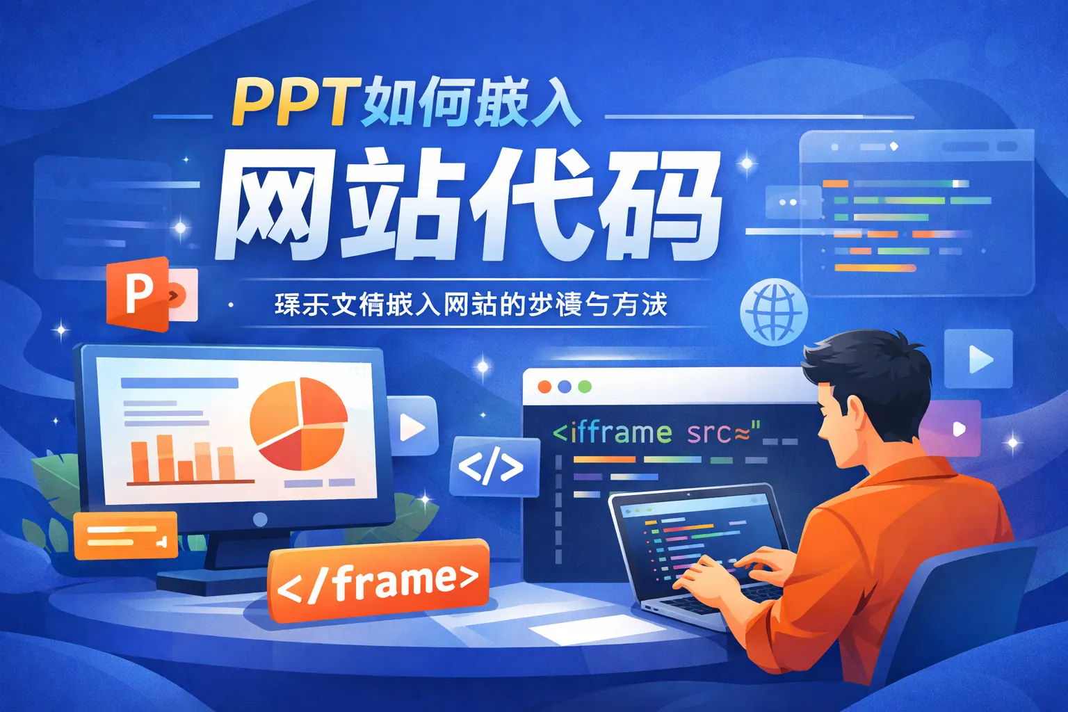 ppt如何嵌入网站代码