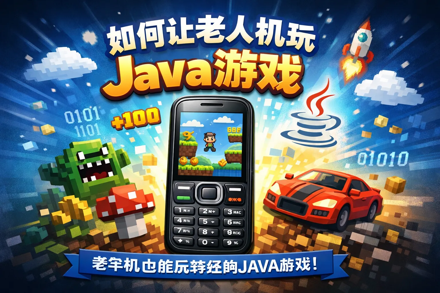 如何让老人机玩java游戏