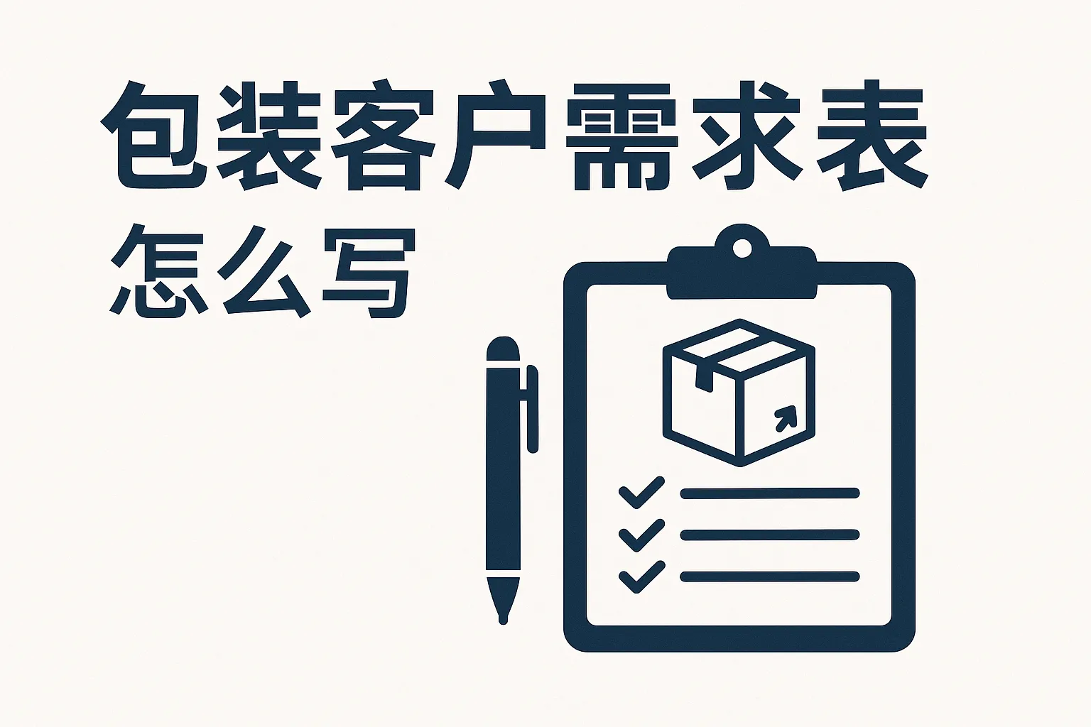 包装客户需求表怎么写