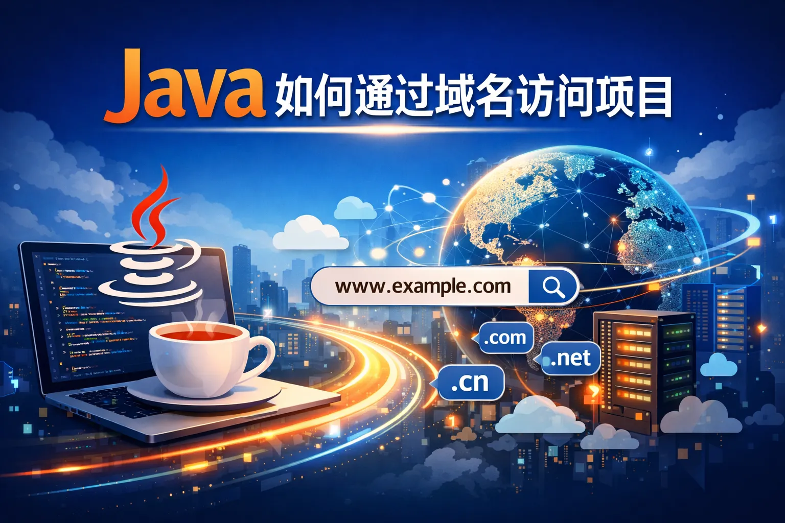 Java如何通过域名访问项目