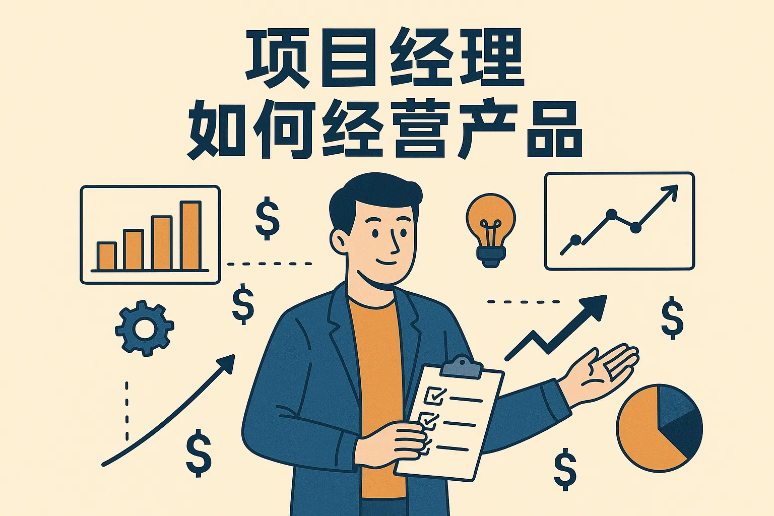项目经理如何经营产品