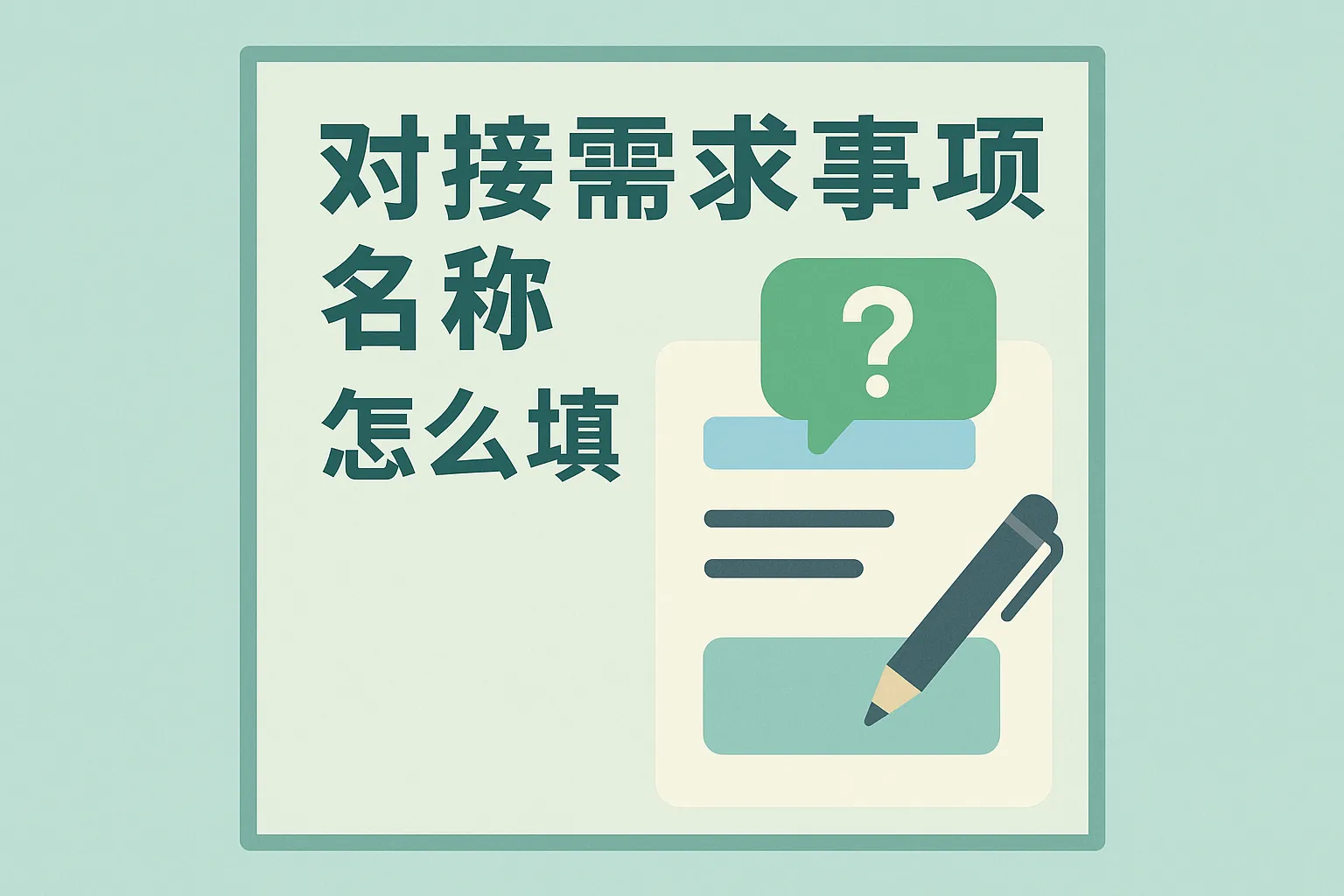 对接需求事项名称怎么填