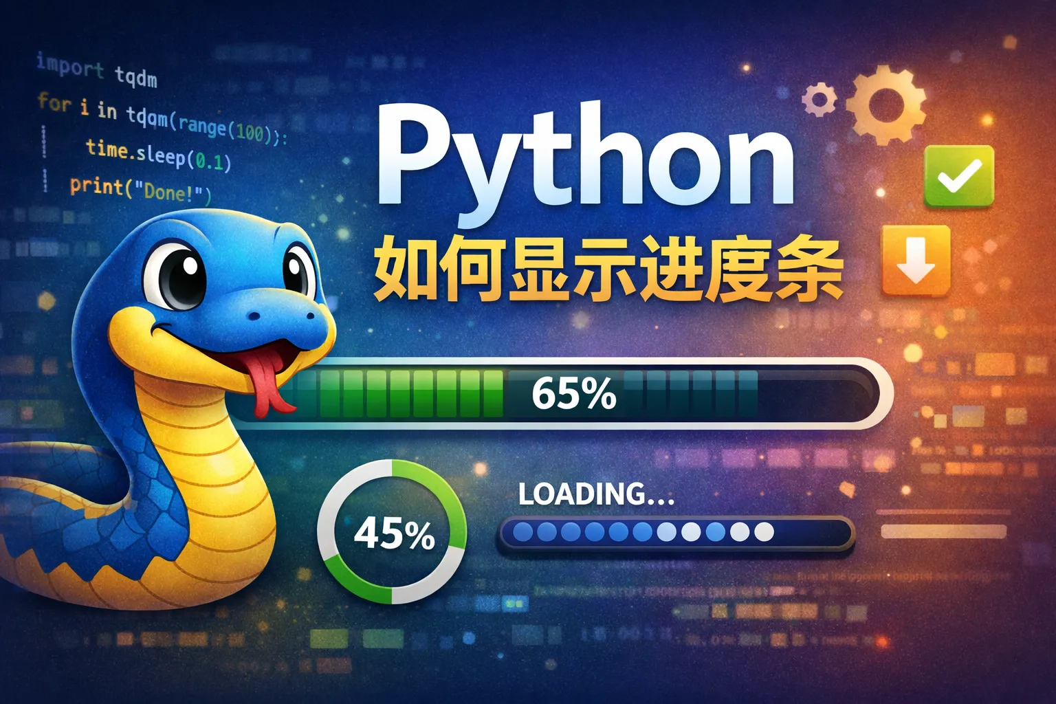 python 如何显示进度条