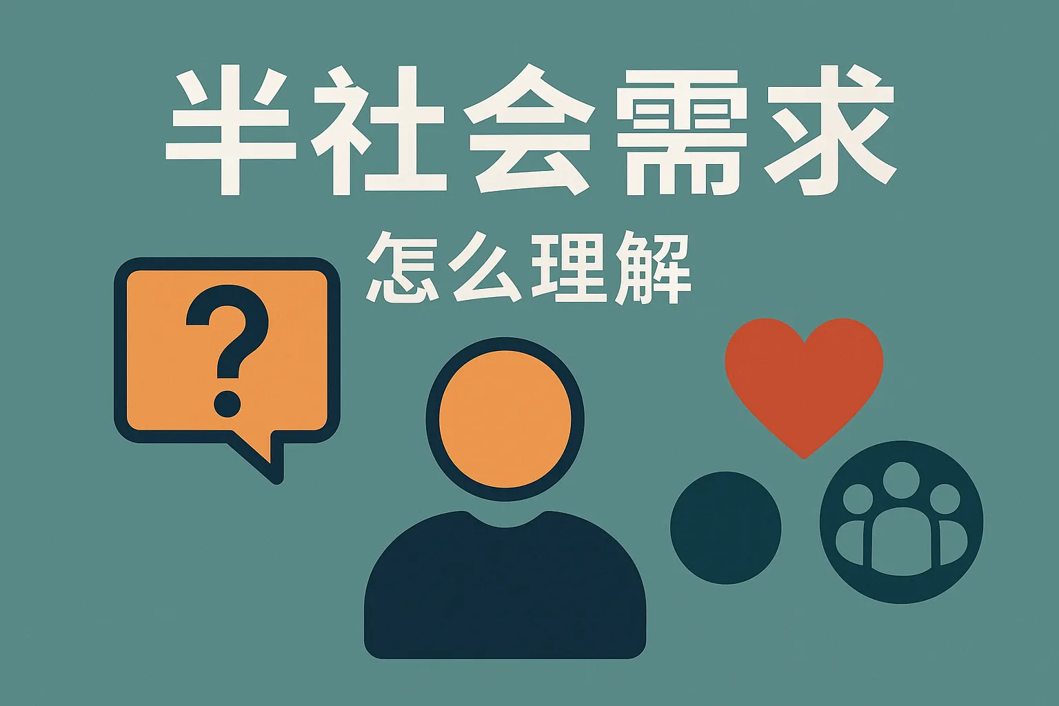 半社会需求怎么理解