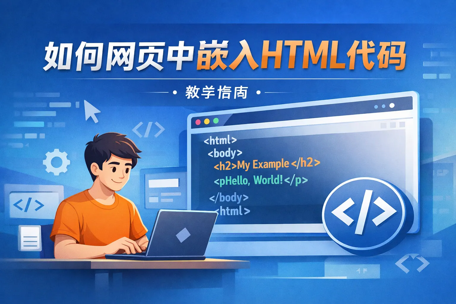 如何网页中嵌入html代码