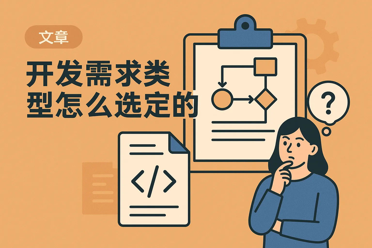 开发需求类型怎么选定的