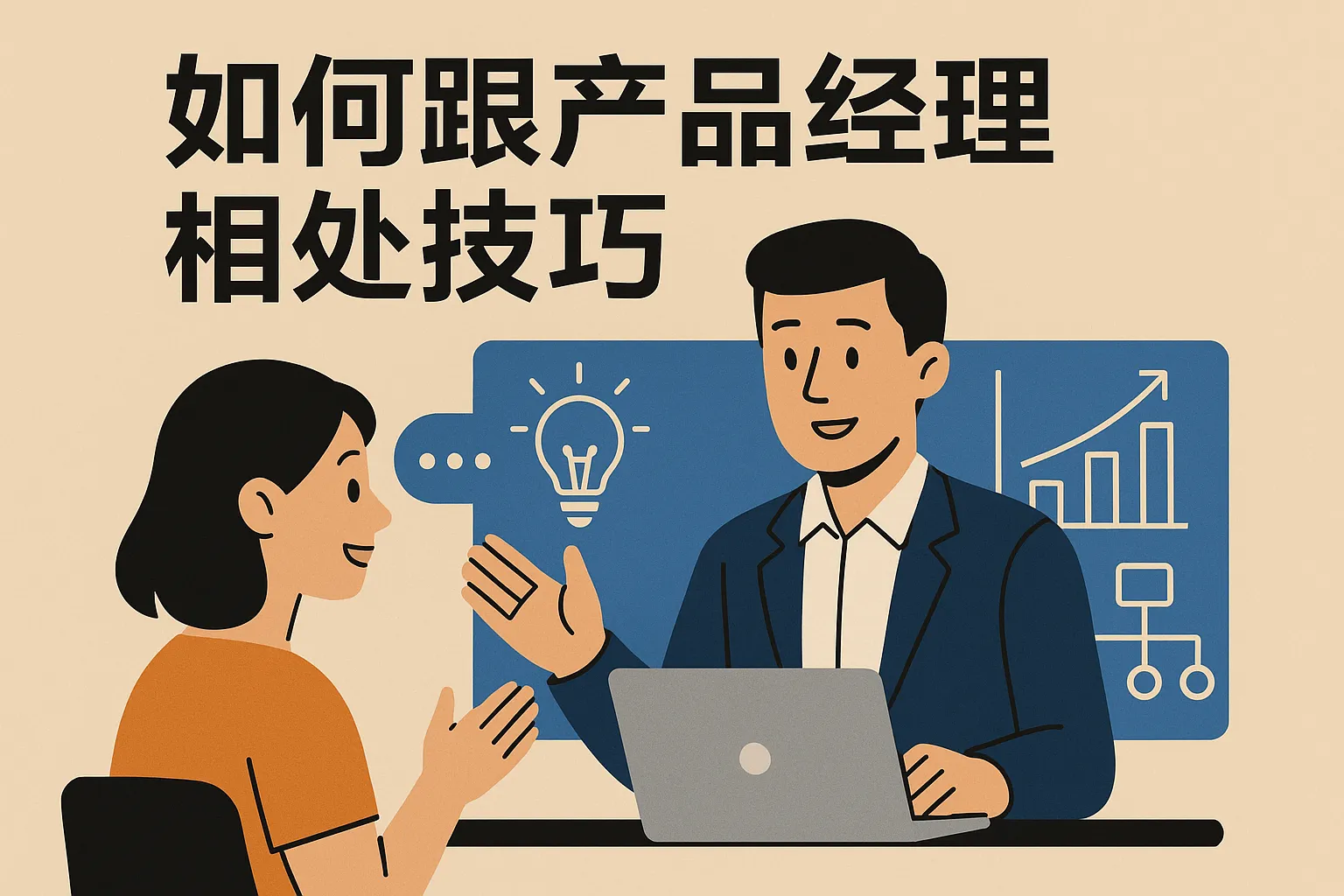 如何跟产品经理相处技巧