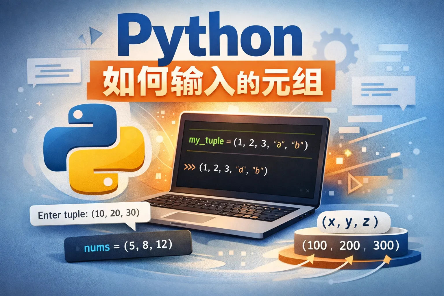 python如何输入的元组
